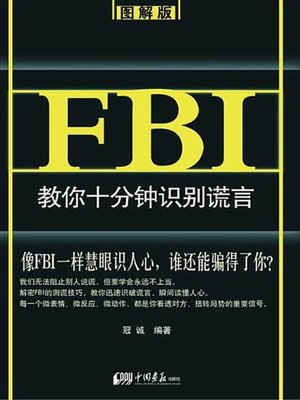 cover image of FBI教你十分钟识别谎言：图解版（FBI Teaches You to Identify the Lie in 10 Minutes: Diagram Version）